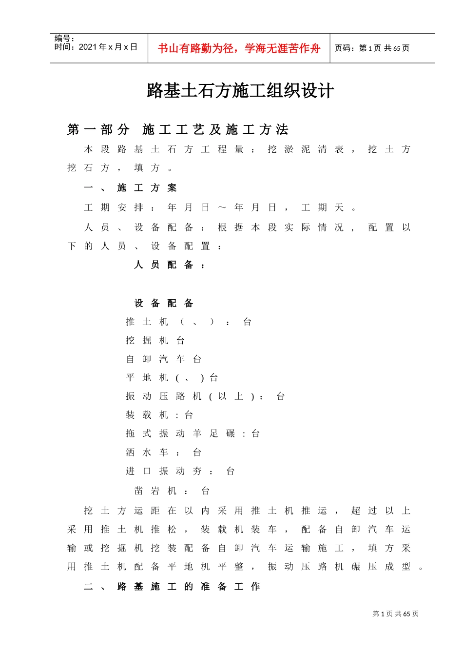 路基土石方施工组织设计方案2(DOC45页)_第1页
