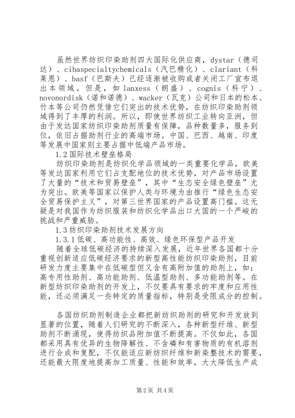 [印染助剂行业分析研究报告]印染助剂行业平台_第2页