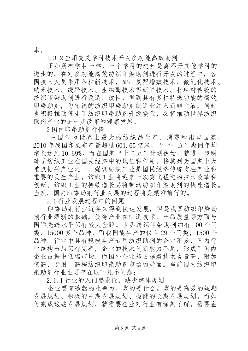 [印染助剂行业分析研究报告]印染助剂行业平台_第3页