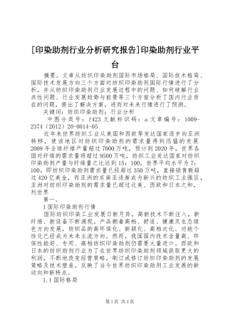 [印染助剂行业分析研究报告]印染助剂行业平台