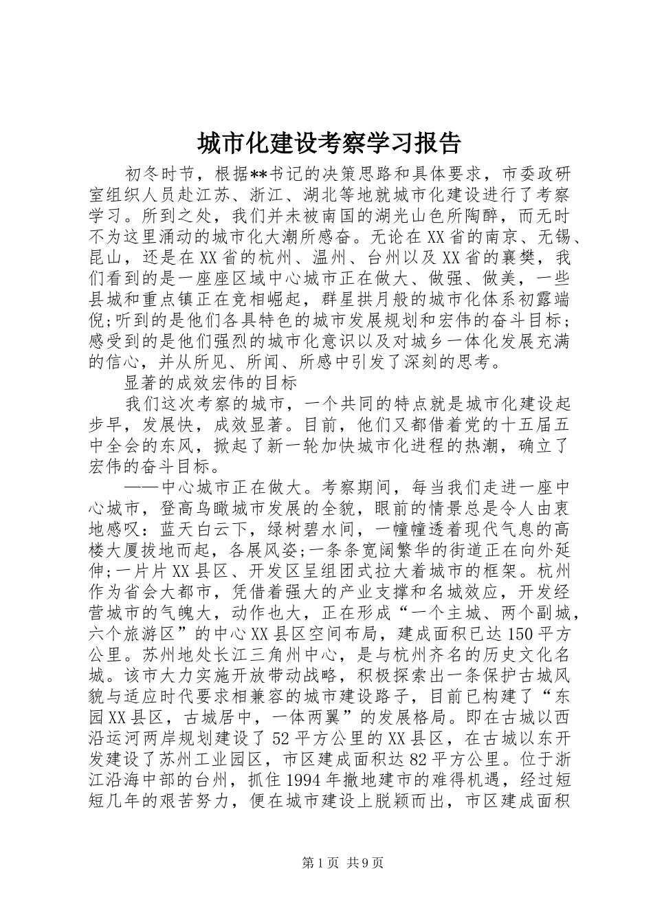 城市化建设考察学习报告_第1页