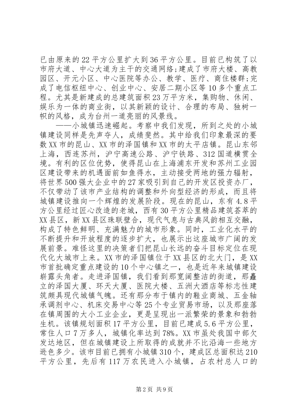 城市化建设考察学习报告_第2页