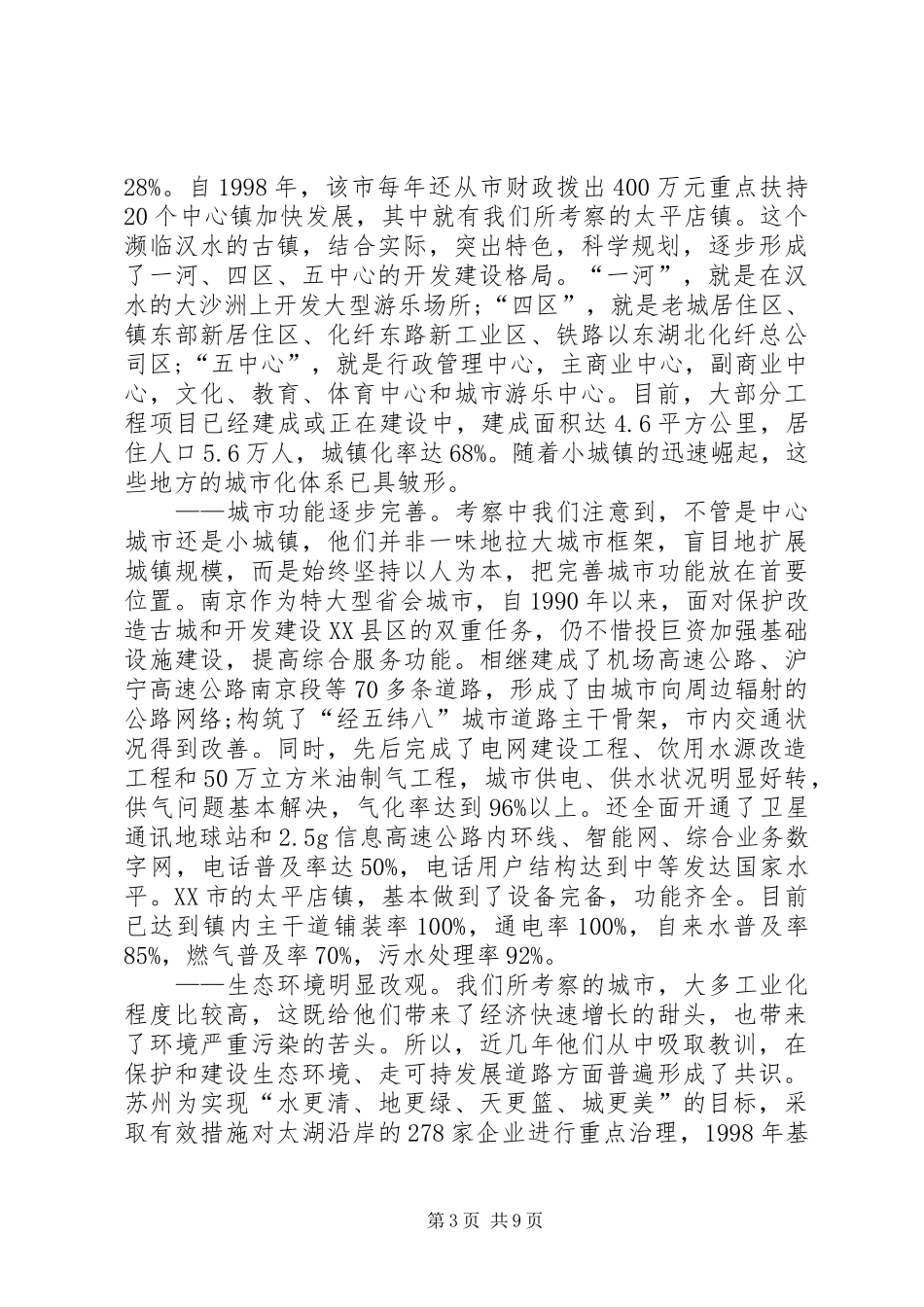 城市化建设考察学习报告_第3页