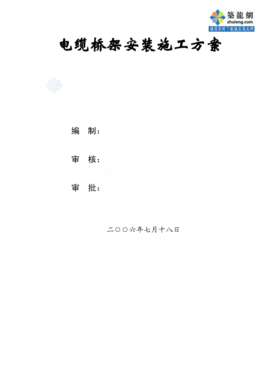 电缆桥架施工方案_第1页