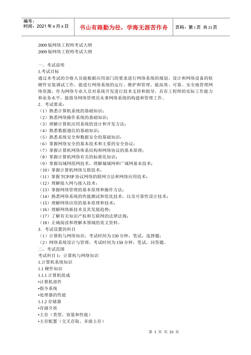 网络工程师考试最新大纲说明_第1页