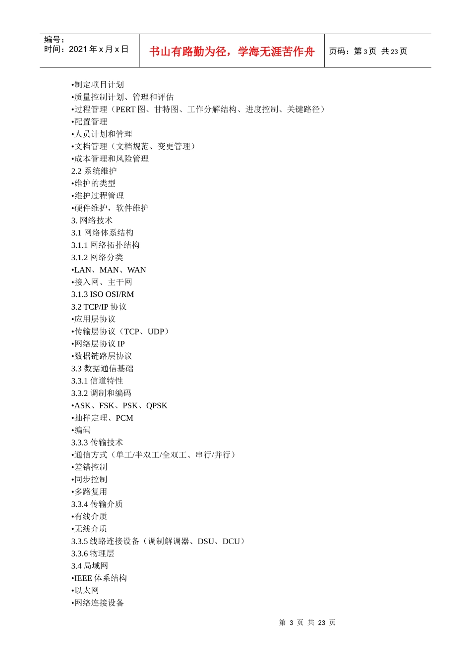 网络工程师考试最新大纲说明_第3页