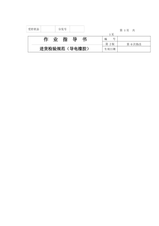 进货检验规范（导电橡胶）