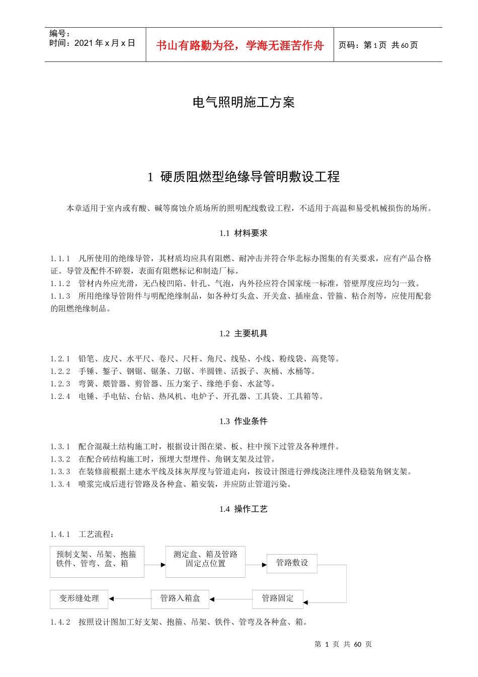 电气照明施工方案_第1页