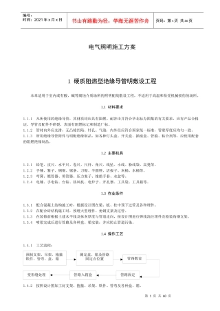 电气照明施工方案