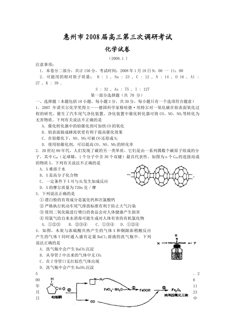 惠州市2008届高三第三次调研(化学)_第1页