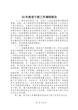 XX年度老干部工作调研报告