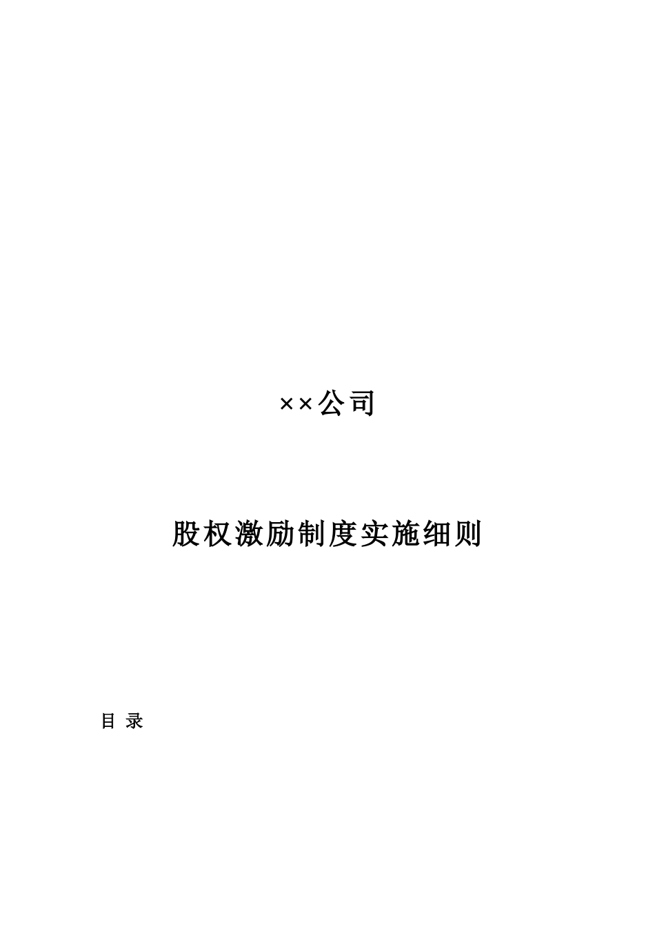 某某公司股权激励制度实施细则_第1页