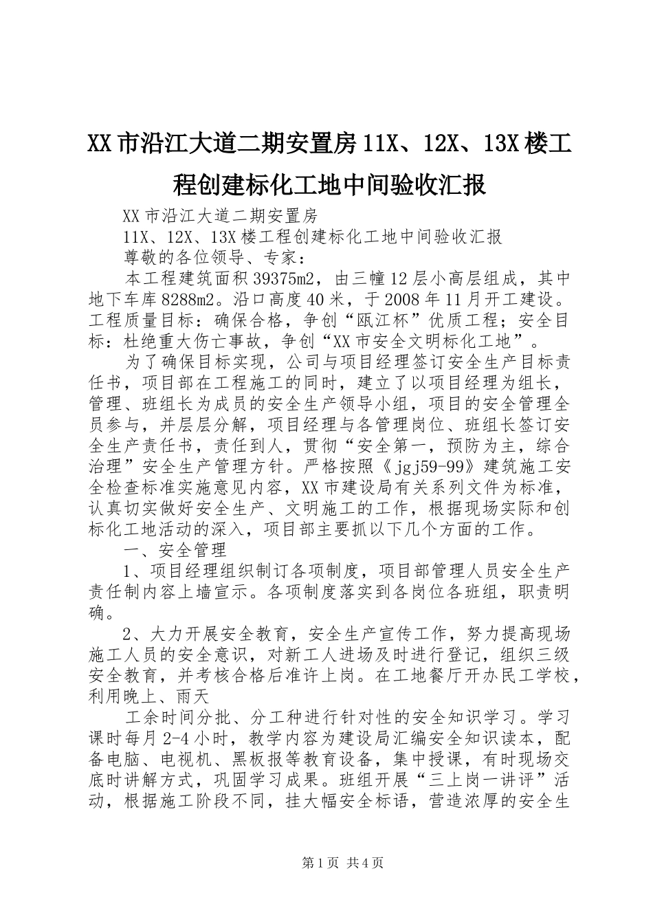XX市沿江大道二期安置房11X、12X、13X楼工程创建标化工地中间验收汇报_第1页