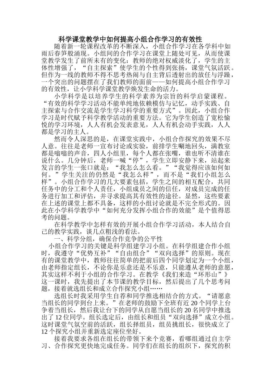 科学课堂教学中如何提高小组合作学习的有效性_第1页