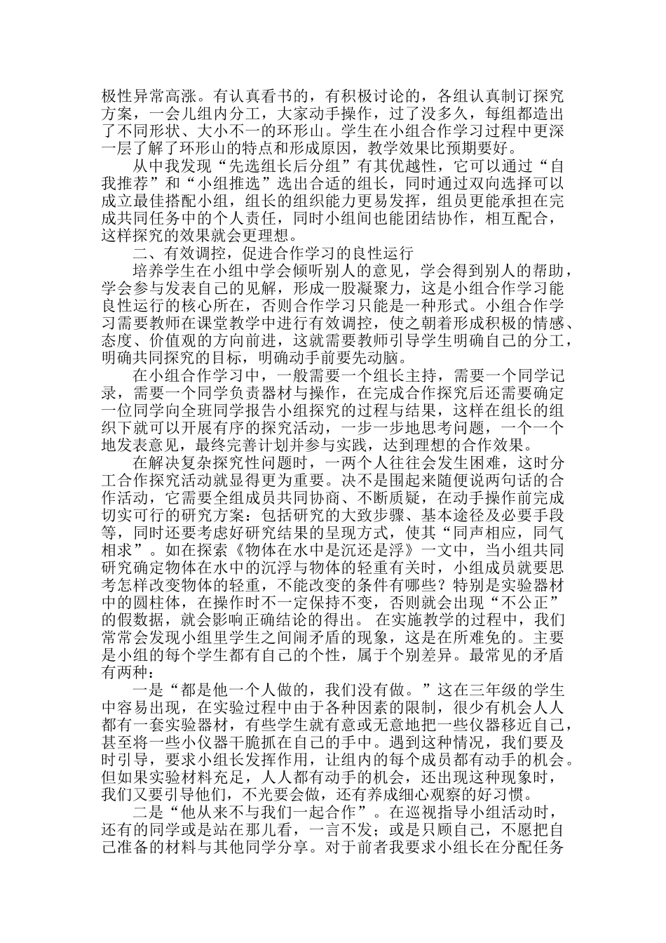 科学课堂教学中如何提高小组合作学习的有效性_第2页