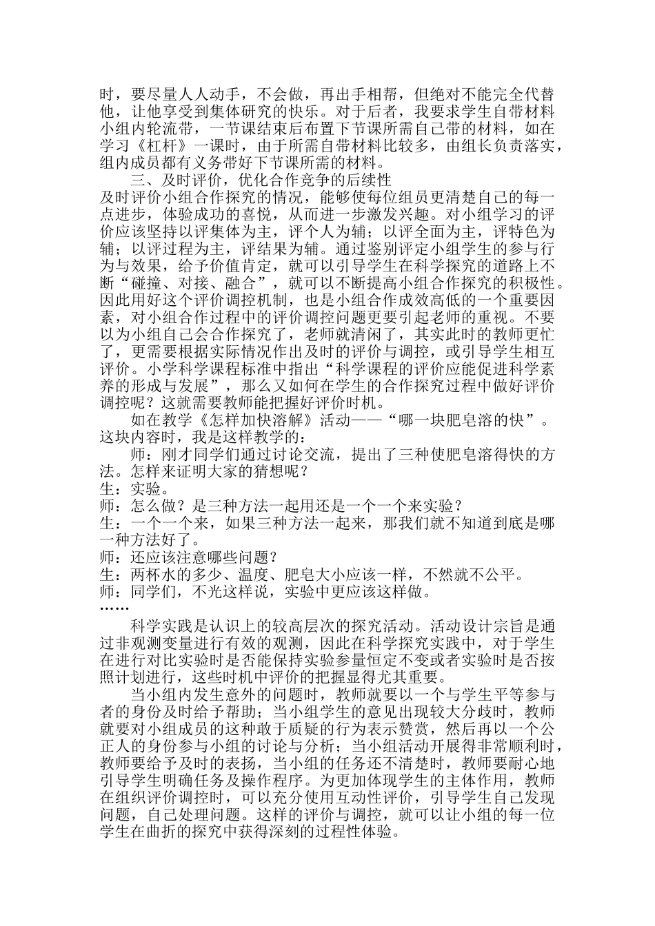 科学课堂教学中如何提高小组合作学习的有效性_第3页
