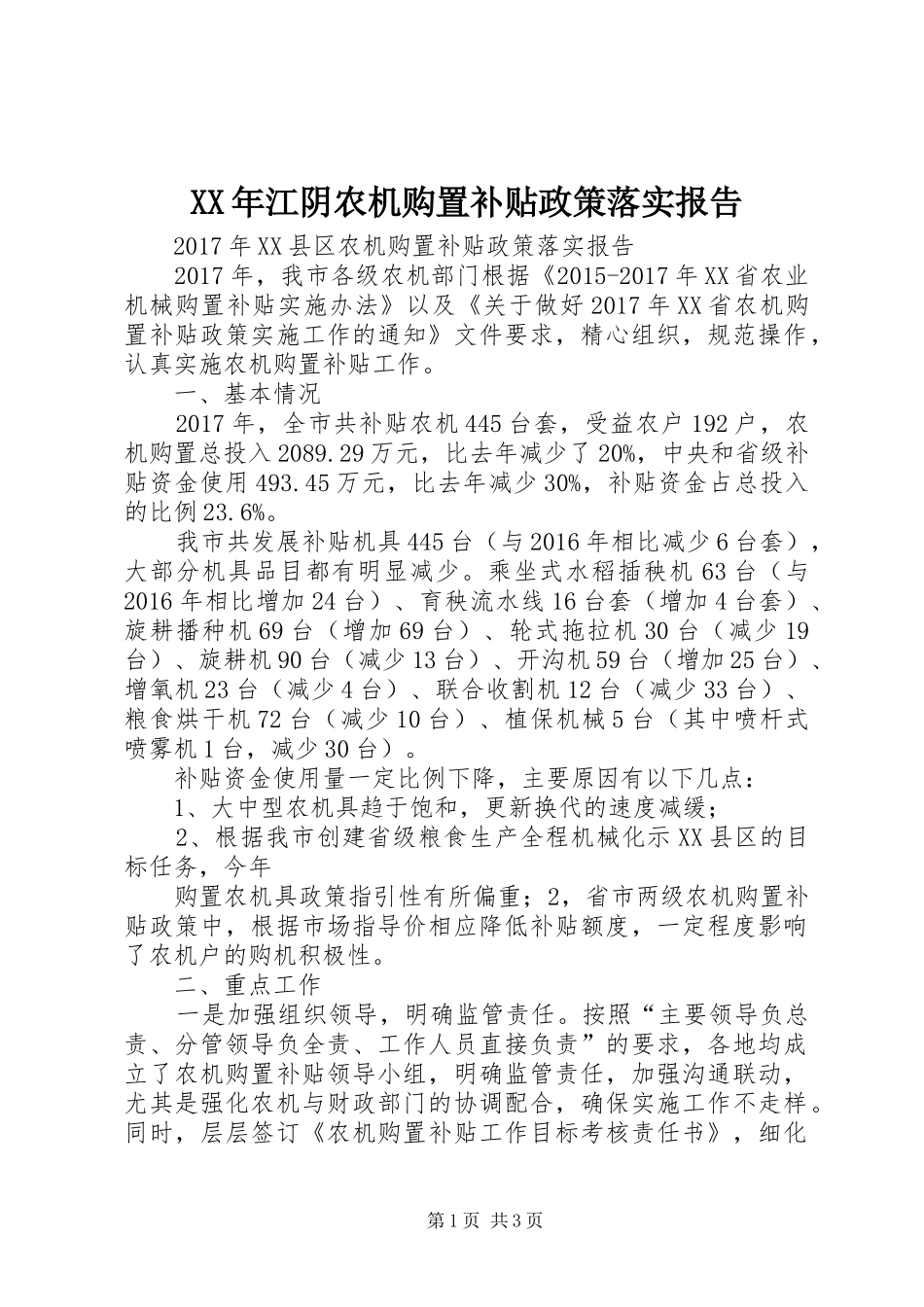 XX年江阴农机购置补贴政策落实报告_第1页