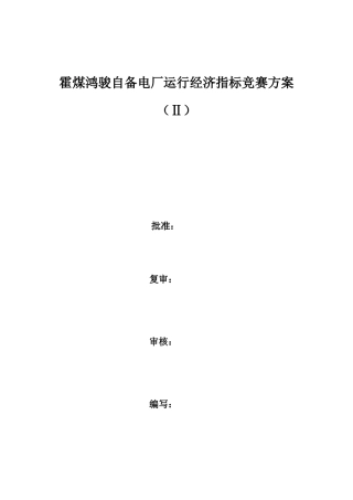 某自备电厂运行经济指标竞赛方案