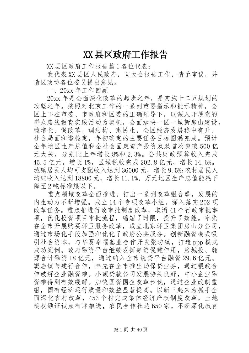XX县区政府工作报告 (46)_第1页