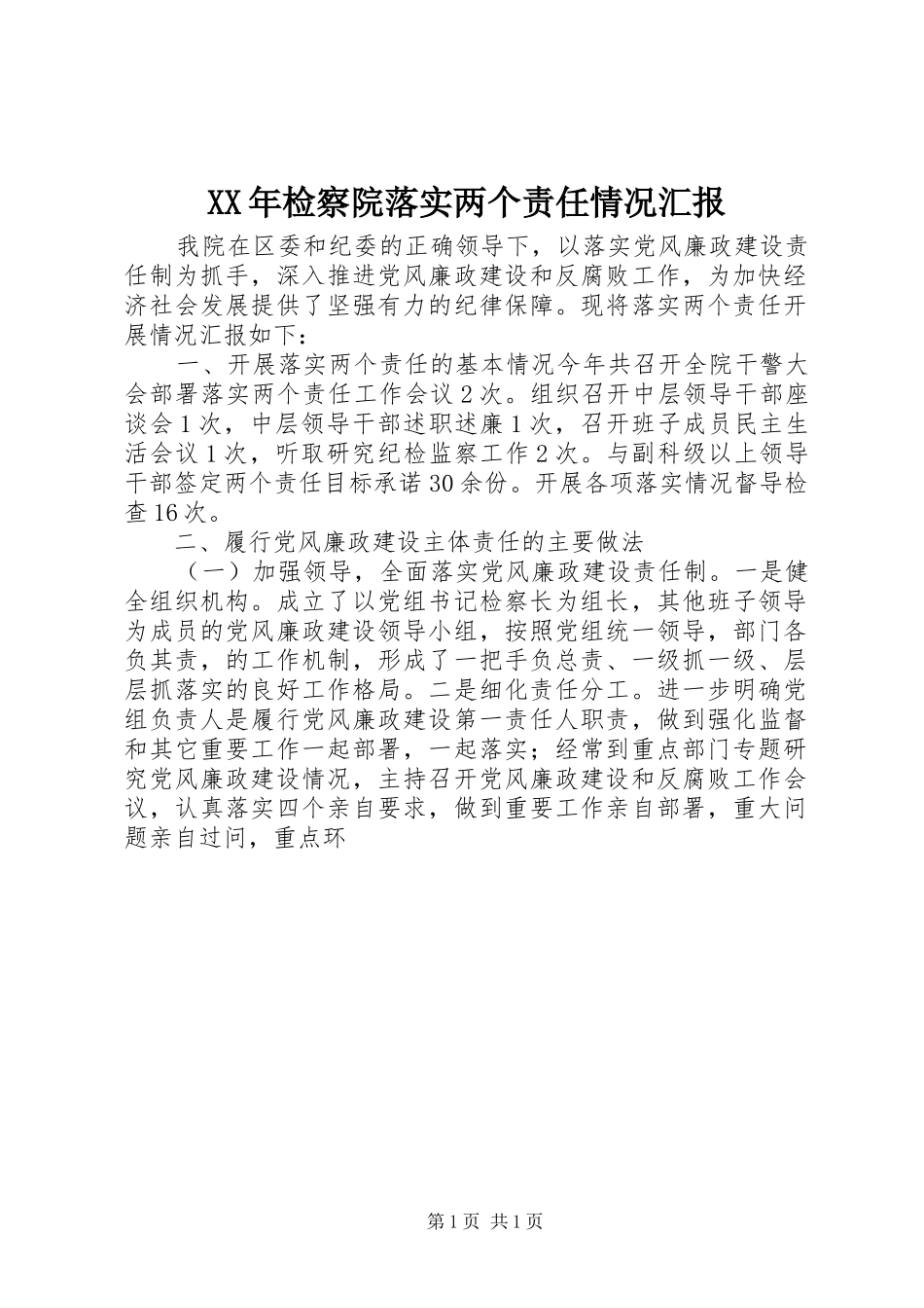 XX年检察院落实两个责任情况汇报_第1页