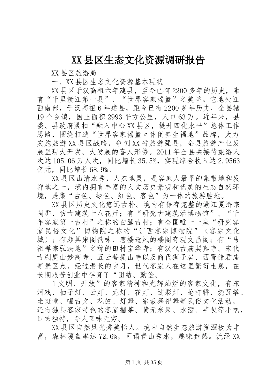 XX县区生态文化资源调研报告_第1页