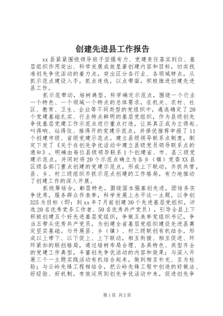 创建先进县工作报告