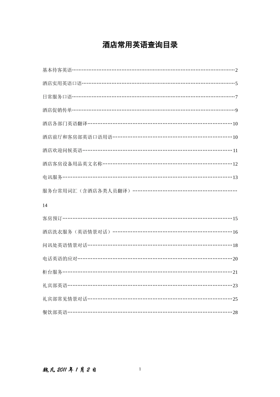 酒店各部门常用英语大全_第1页
