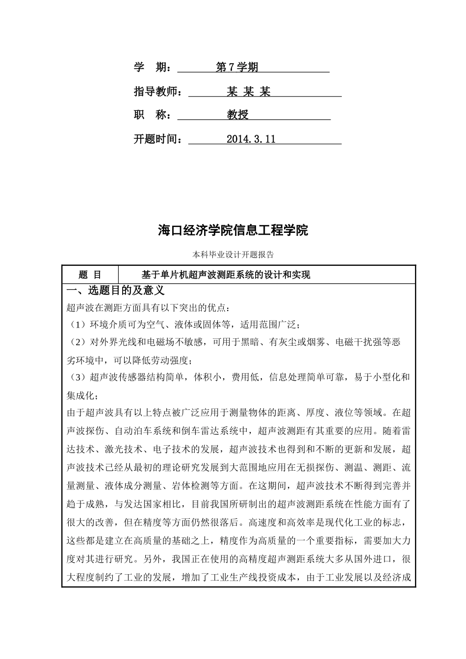 基于单片机超声波测距系统的设计和实现(开题报告)_第2页