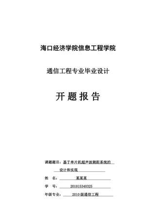 基于单片机超声波测距系统的设计和实现(开题报告)