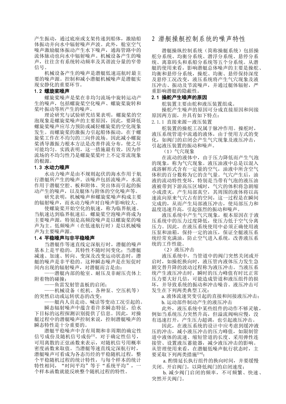 潜艇低噪声安静操纵控制技术研究_第2页
