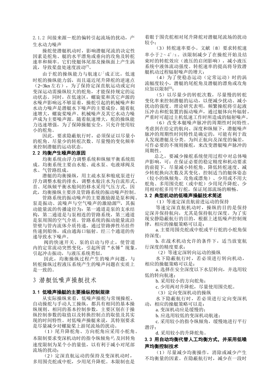 潜艇低噪声安静操纵控制技术研究_第3页