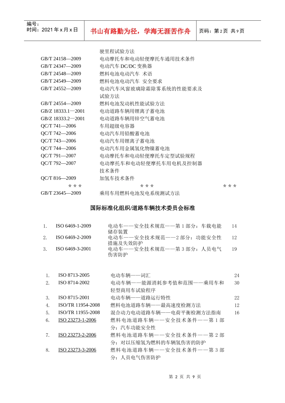 电动车辆标准目录_第2页