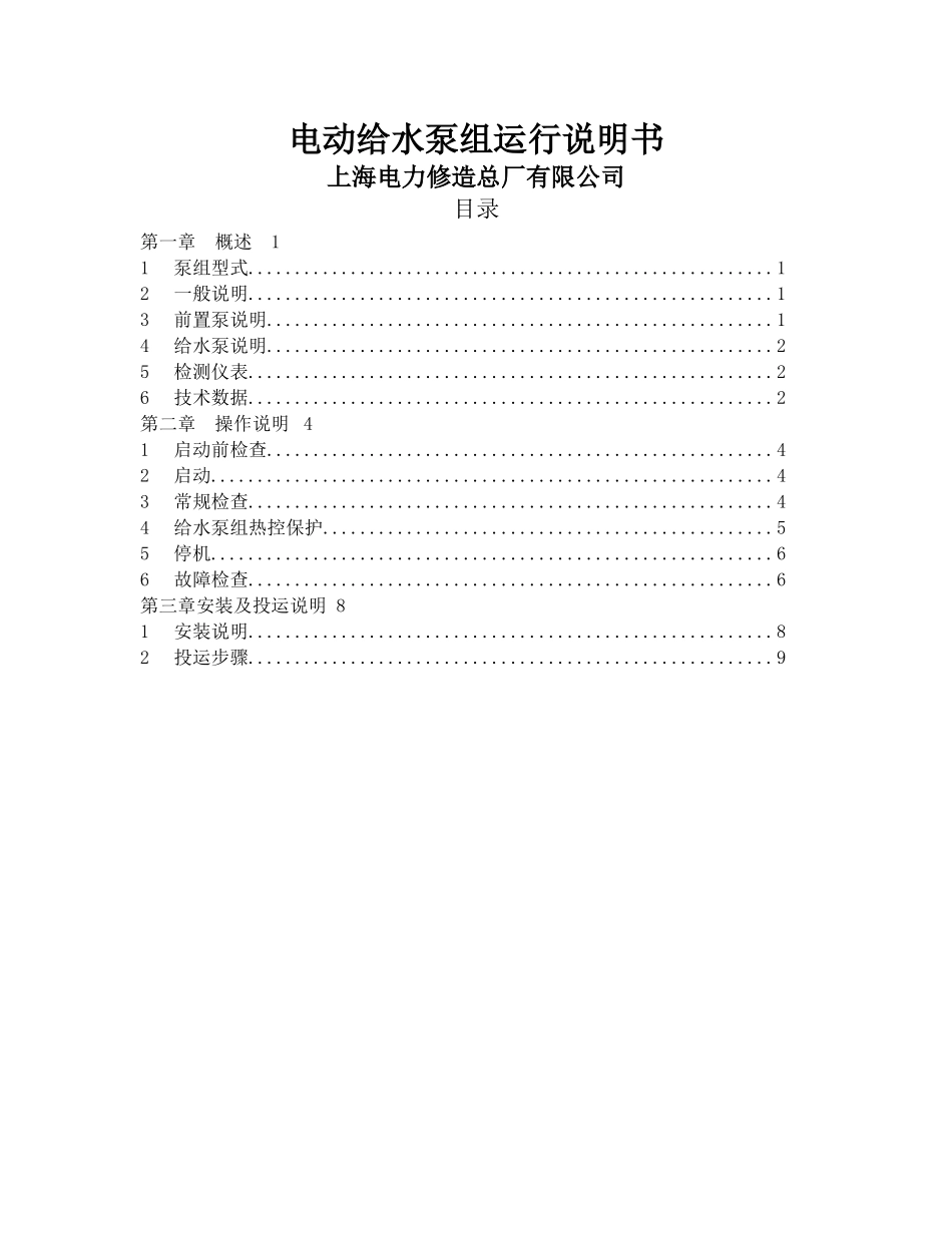 电动给水泵组运行说明书_第1页