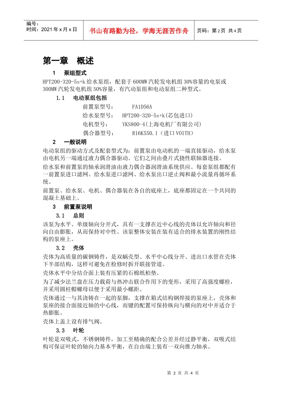 电动给水泵组运行说明书_第2页