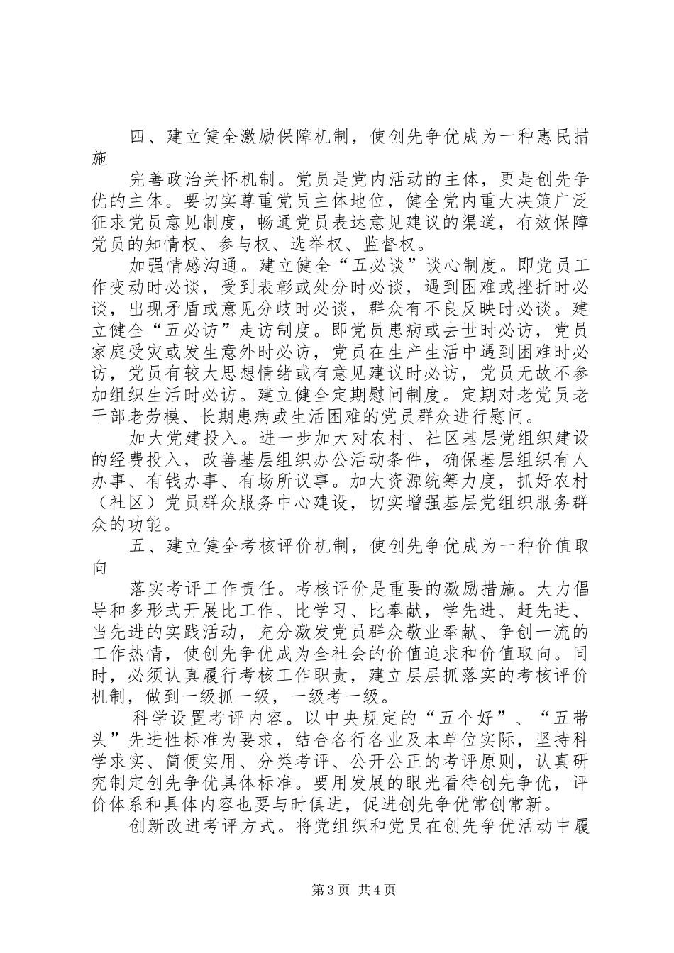 创先争优长效机制调研报告_第3页