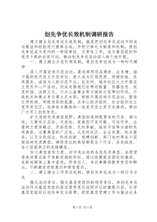 创先争优长效机制调研报告