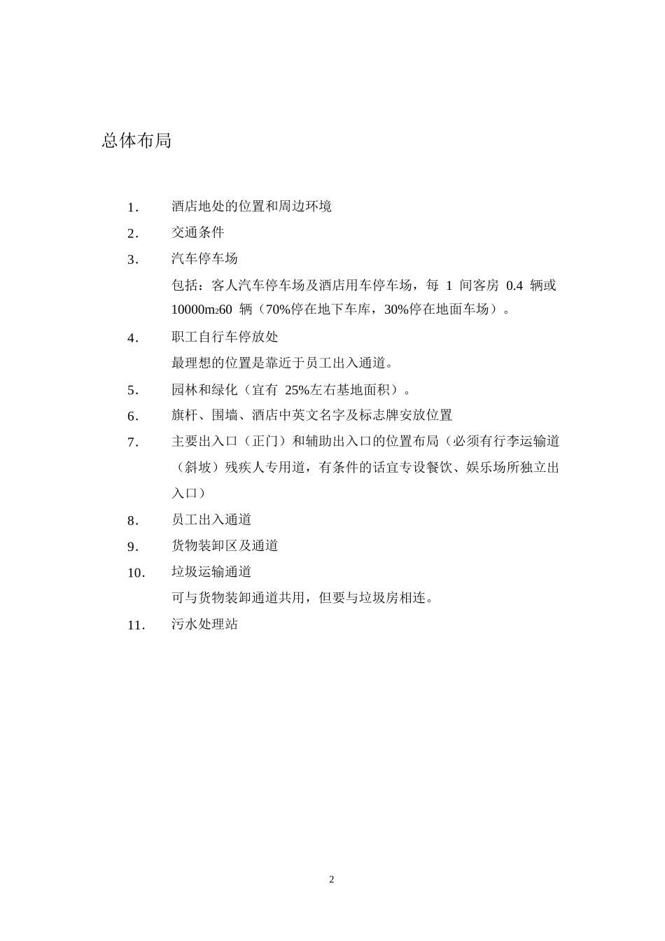 酒店管理规划酒店筹建功能设计规划(叶予舜)_第2页