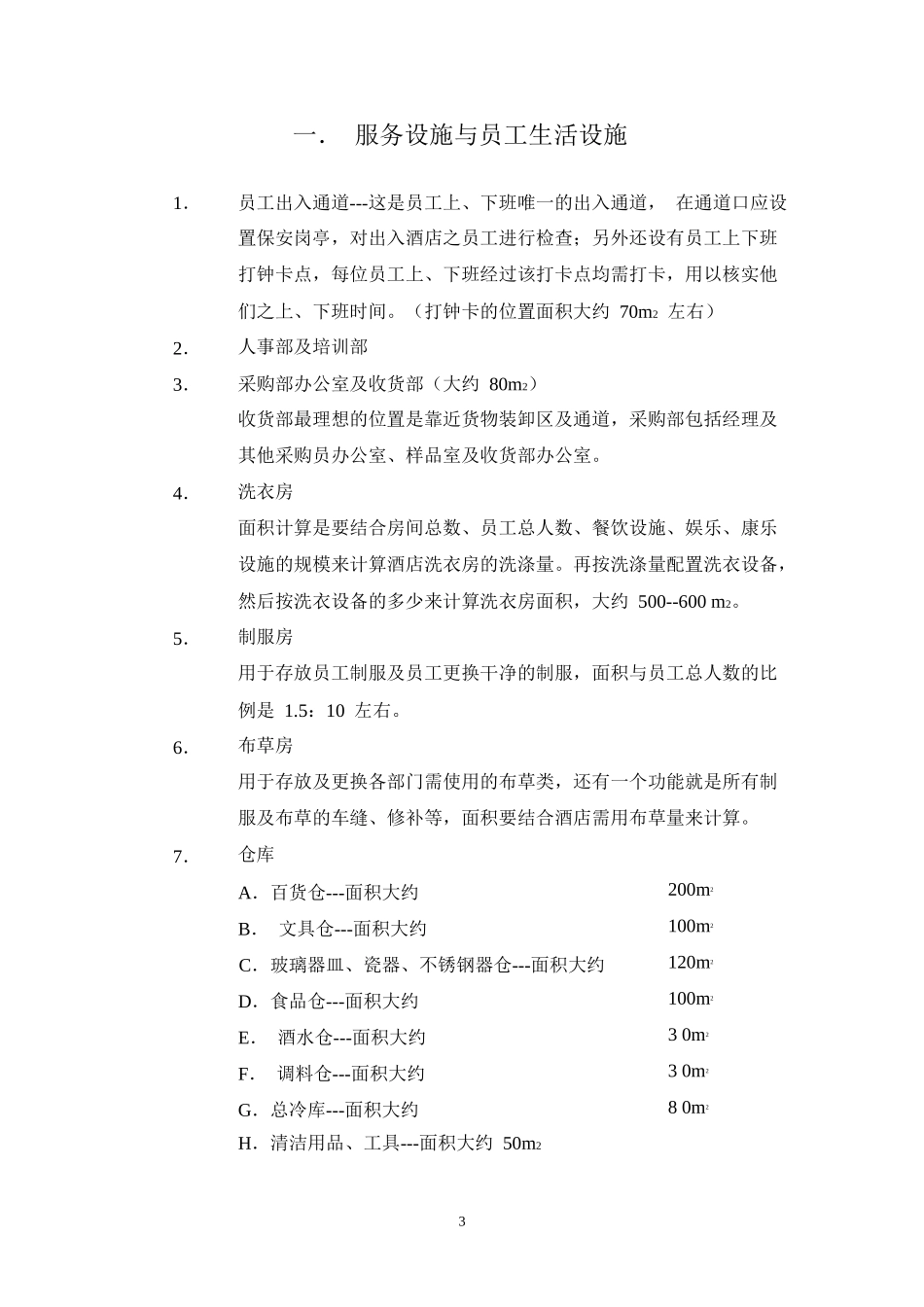 酒店管理规划酒店筹建功能设计规划(叶予舜)_第3页