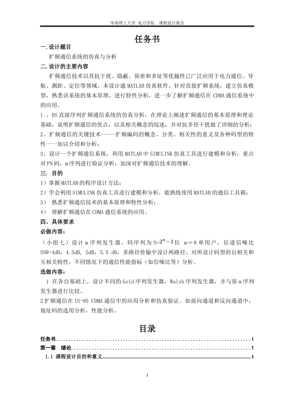 电力系统通信课程设计报告_scut_第2页