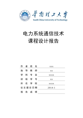 电力系统通信课程设计报告_scut