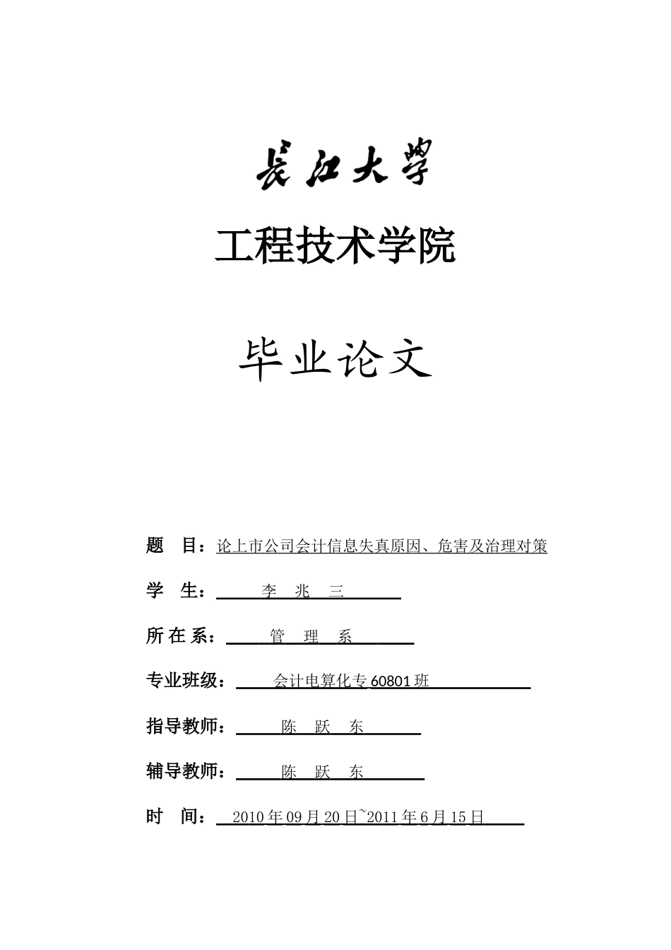 论上市公司会计信息失真原因、危害及治理对策_第1页
