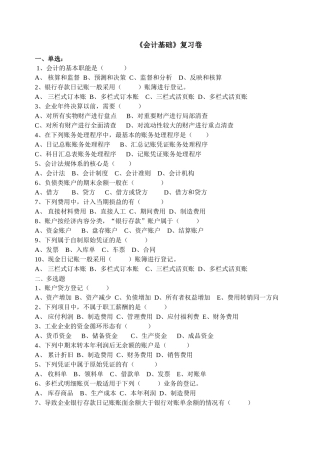 会计基础复习卷-国家级重点职高,杭州市临平职业高级中学,