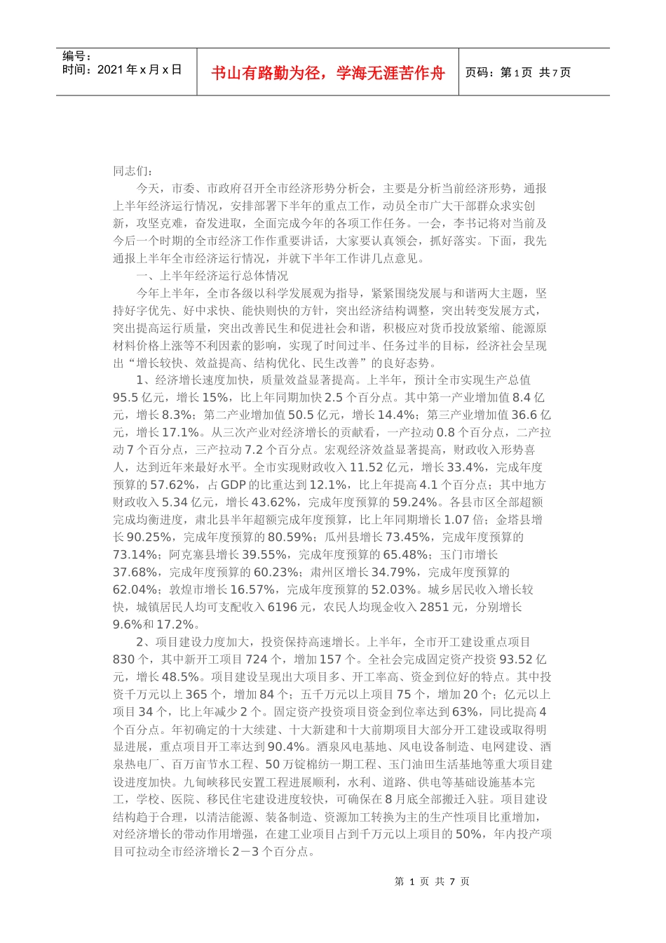 酒泉市市长陈春明在全市经济形势分析会上的讲话_第1页