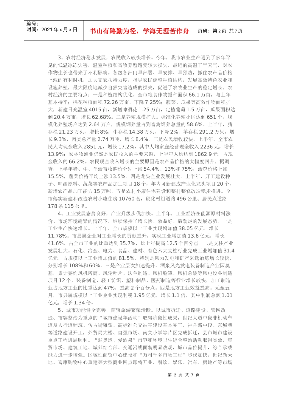 酒泉市市长陈春明在全市经济形势分析会上的讲话_第2页