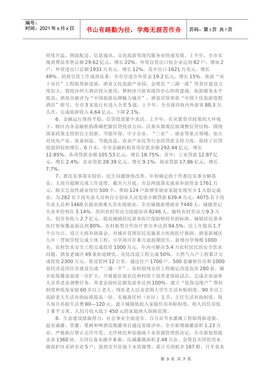 酒泉市市长陈春明在全市经济形势分析会上的讲话_第3页