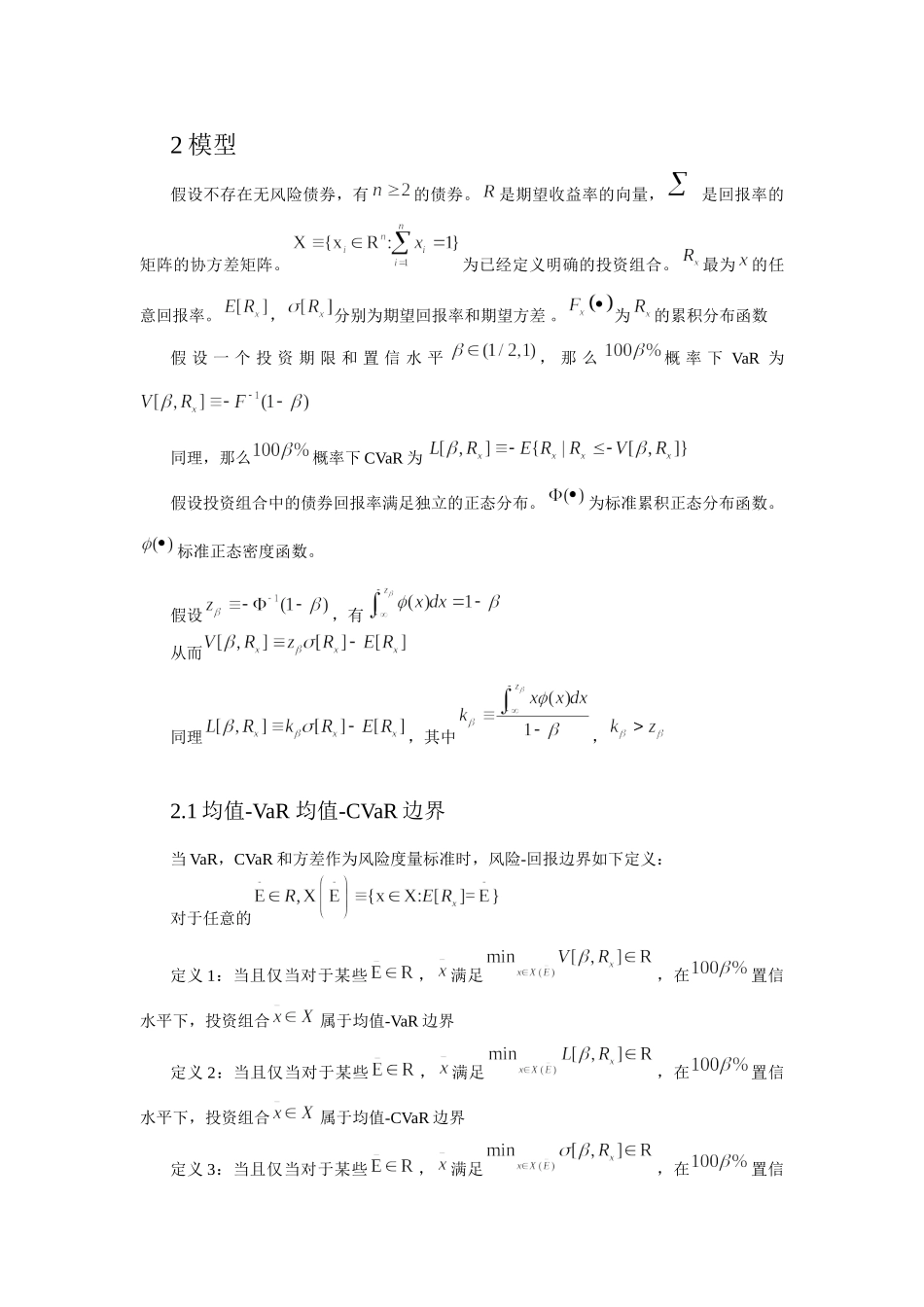 均值-方差模型下的VaR与CVaR限制比较_第2页