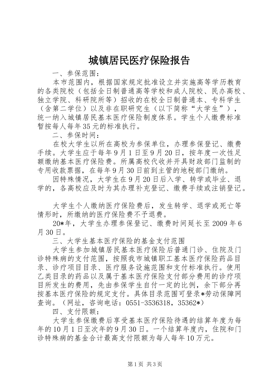 城镇居民医疗保险报告_第1页