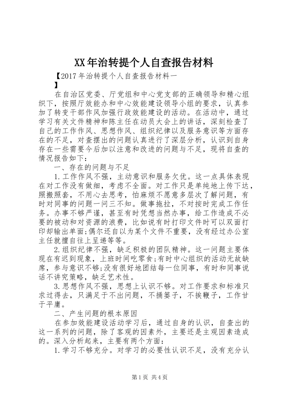 XX年治转提个人自查报告材料_第1页