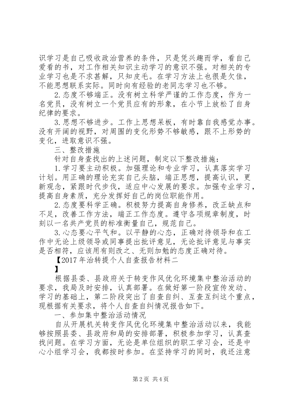 XX年治转提个人自查报告材料_第2页