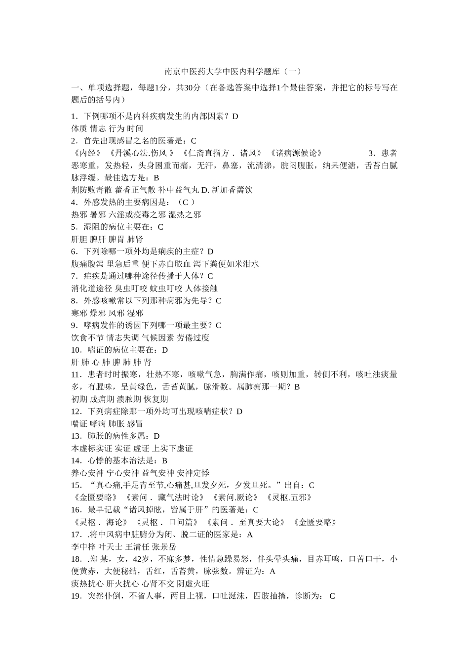 南京中医药大学中医内科学题库10套_第1页